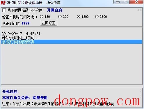 准点时间校正软件