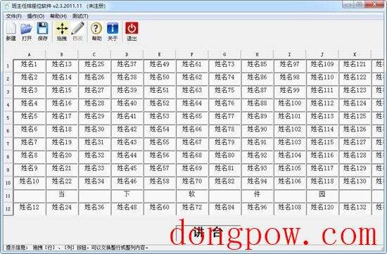 班主任排座位软件