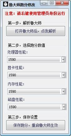 鲁大师跑分修改器 V1.0 绿色版