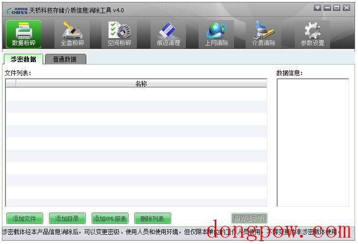 天桥科技存储介质信息消除工具