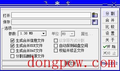 飞雪万能文件分割机 V3.2 绿色版