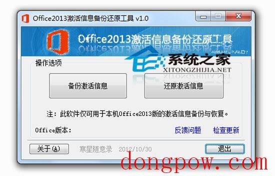 Office2013激活信息备份还原工具 V1.0 绿色免费版