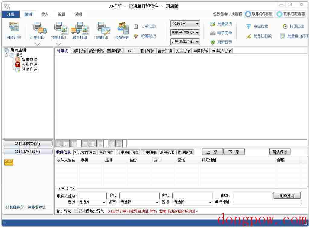 33快递单打印软件 V1.15.10 绿色版