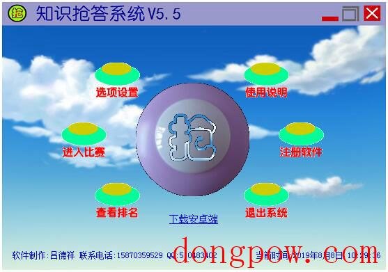 知识抢答系统 V5.5