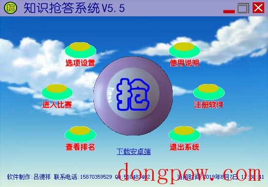 知识抢答系统 V5.5 绿色版