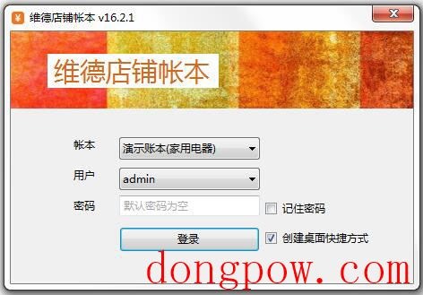 维德店铺账本 V16.2.1 中文绿色版