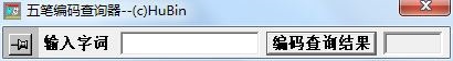 袖珍五笔编码查询器 V1.0 绿色版