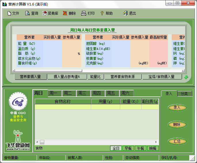 食物营养计算器 V1.6