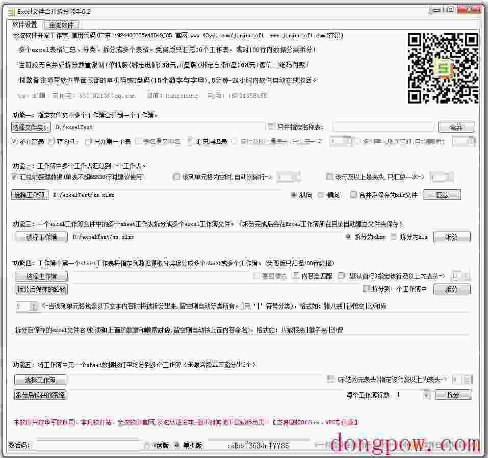 Excel文件合并拆分工具 V6.2 绿色版