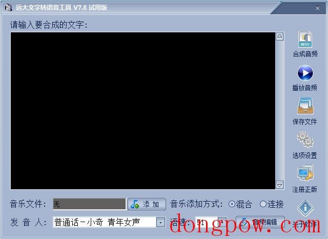 远大文字转语音工具 V7.8 绿色版