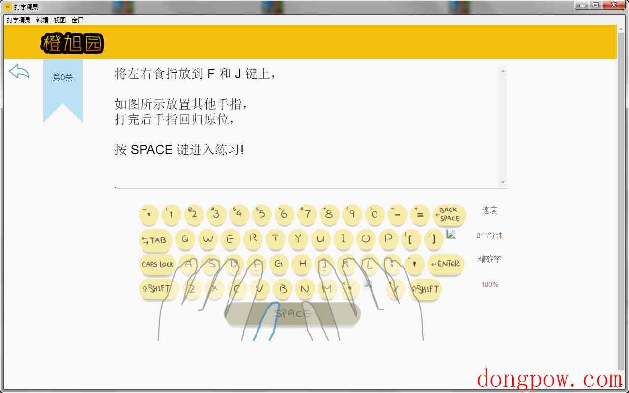 橙旭园打字精灵 V0.0.1 官方版