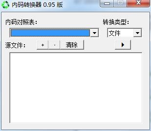 点睛内码转换器 V0.95 绿色版