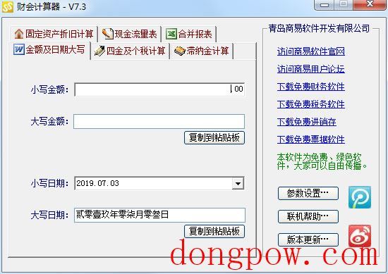 商易财会计算器 V7.3 绿色版