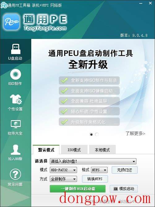 通用PE工具箱 V9.0 简体中文安装版