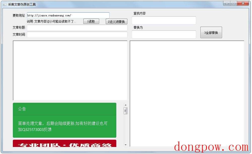 采集文章伪原创工具 V1.0 绿色版