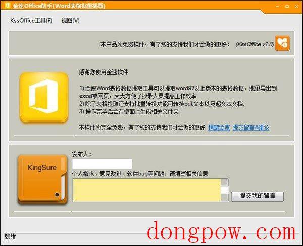 金速KssOffice（金速office助手）  V1.0 官方安装版