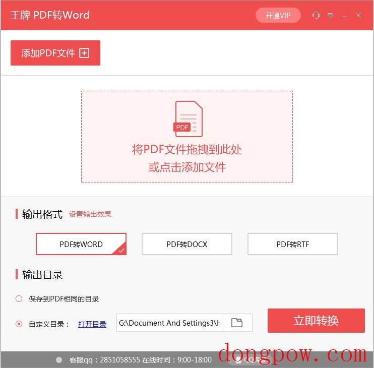 王牌PDF转Word V1.6.0.0