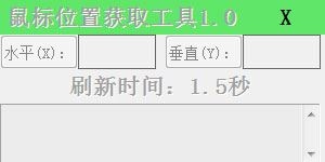 鼠标位置获取工具 V1.0 绿色版