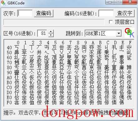 GBKCode(汉字编码查询软件) V2.0.1 绿色版