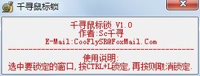 千寻鼠标锁 V1.0 绿色版