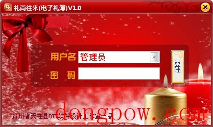 礼尚往来电子礼簿 V1.0 绿色版