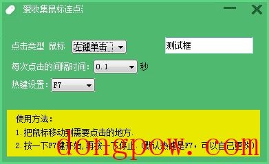 爱收集鼠标连点器 V1.0