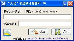 天亿表达式计算器 V1.98 绿色版