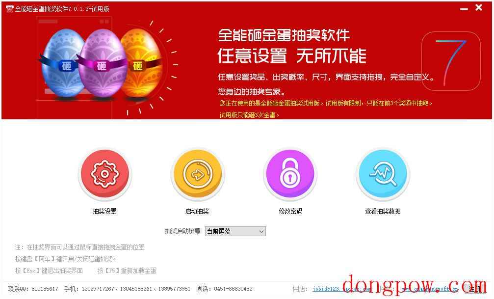 全能砸金蛋抽奖软件 V7.0.1.3 绿色版