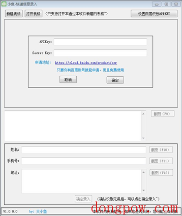 小鱼快递信息录入 V1.0 绿色版