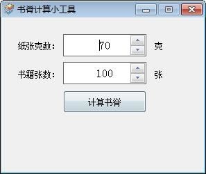 书脊计算小工具 V1.0 绿色版