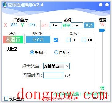 鼠标连点助手 V2.4 绿色版