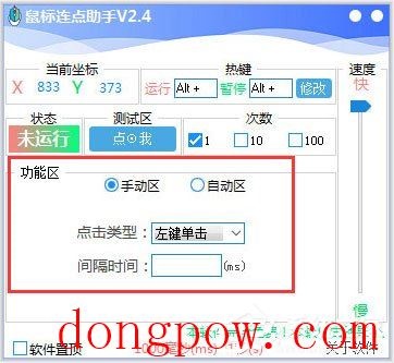 鼠标连点助手 V2.4 绿色版