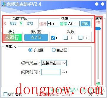 鼠标连点助手 V2.4 绿色版