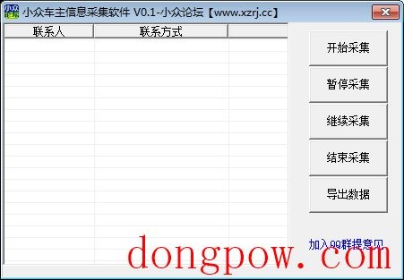 小众车主信息采集软件 V3.0.0 绿色版