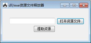 dll&exe资源文件释放器