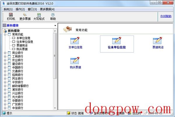 金码支票打印软件V2018.16.11