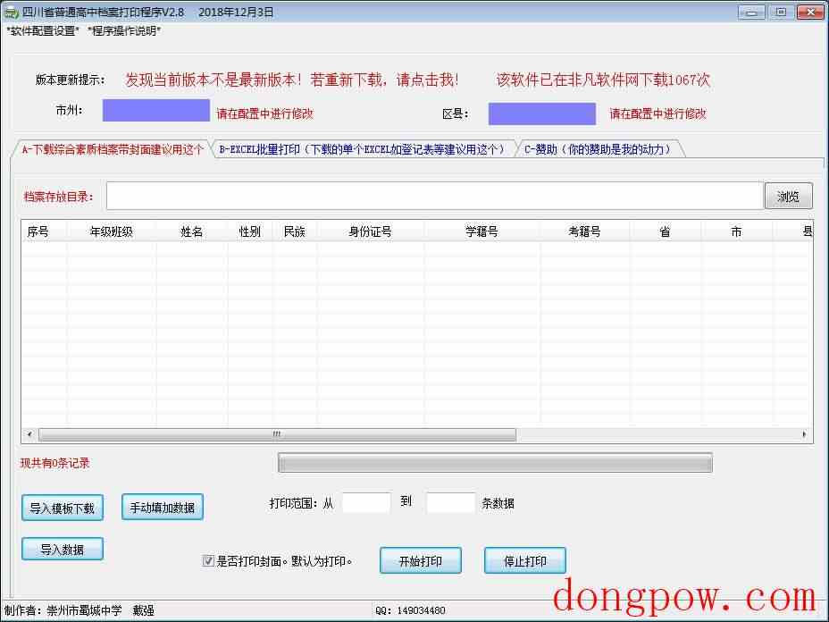 四川省普通高中档案打印程序 V2.8