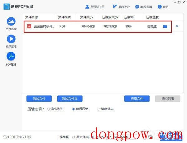 迅捷PDF压缩软件 V1.0.5