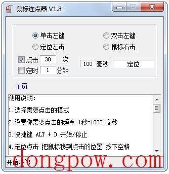 鼠标连点器 V1.8 绿色版