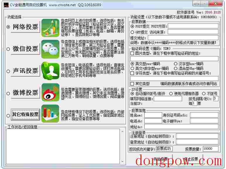 CV全能通用自动投票机 V2017 绿色版