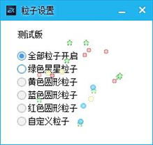 鼠标星星特效 V1.0 免费版