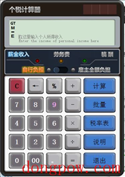 新个税计算器 V201809 绿色版