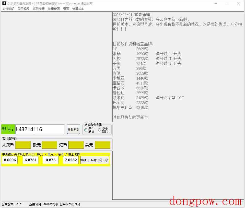 手表资料查询系统 V5.31