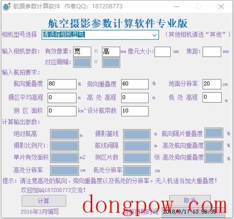 航摄参数计算软件 V2018.8 绿色版