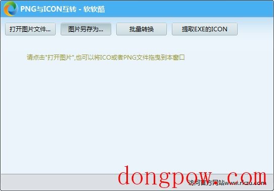 PNG与ICON互转工具 V1.2 绿色版