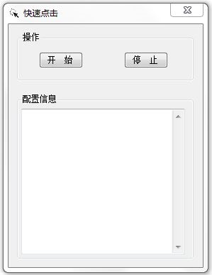 快速点击 V1.0 绿色版