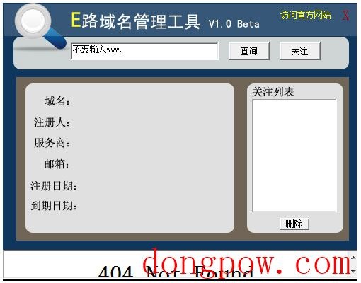 E路域名管理工具 V1.0 绿色版