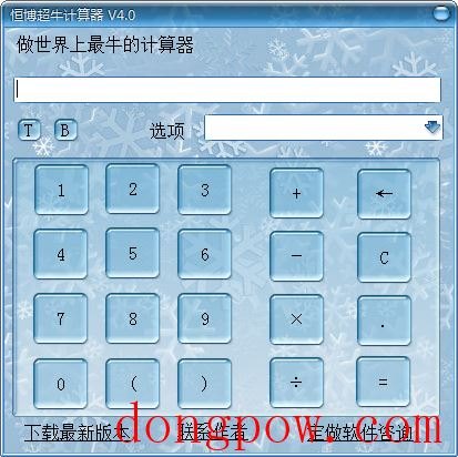 恒博超牛计算器 V4.0 绿色版