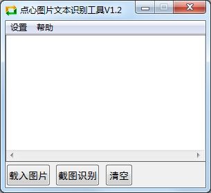 点心图片文本识别工具 V1.2 绿色版