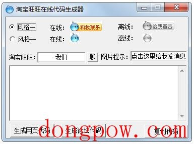 淘宝旺旺在线代码生成器 V1.0 绿色版